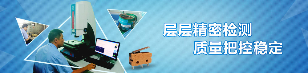 九灃開關層層精密檢測,質量把控穩(wěn)定 九灃開關層層精密檢測,質量把控穩(wěn)定